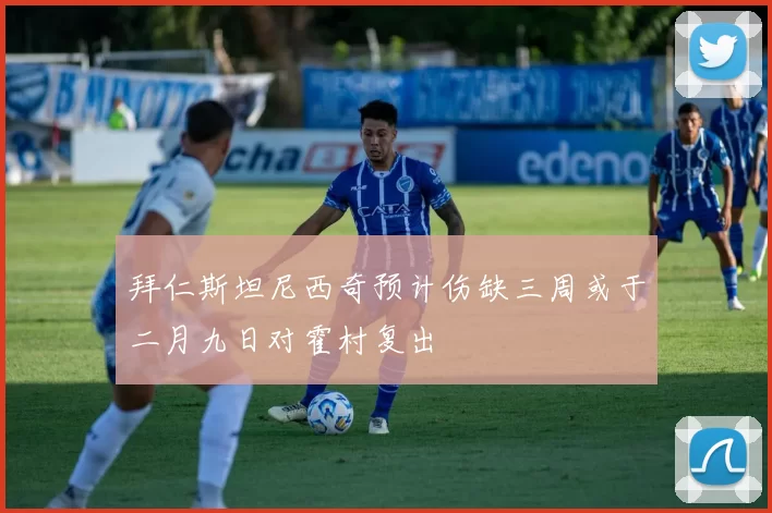 拜仁斯坦尼西奇预计伤缺三周或于二月九日对霍村复出