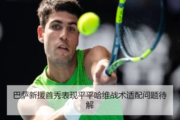 巴萨新援首秀表现平平哈维战术适配问题待解（Vsports）
